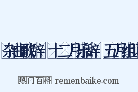 杂曲歌辞·十二月乐辞·五月组词是什么意思的图片